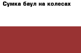 Сумка-баул на колесах Bauer 30“ - 33“ юниорский › Цена ­ 3 200 - Все города Спортивные и туристические товары » Хоккей и фигурное катание   . Алтай респ.